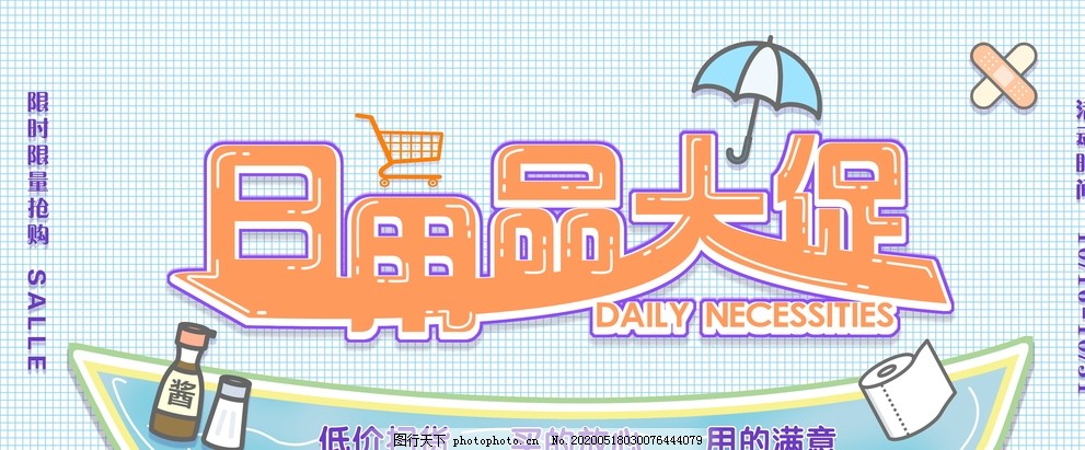 日用百貨大促銷，抄底好價(jià)來襲！
