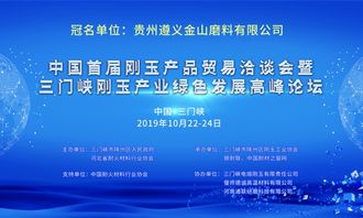 中國首屆剛玉產(chǎn)品貿(mào)易洽談會(huì)會(huì)議指南