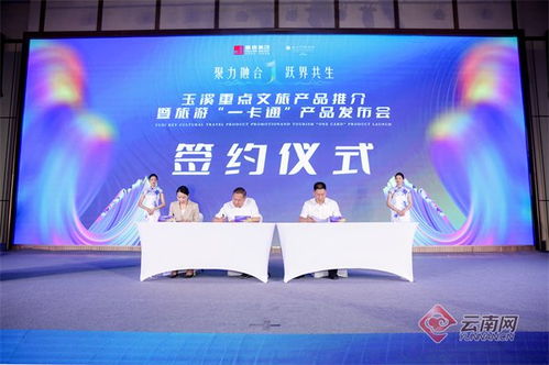 玉溪市重點(diǎn)文旅產(chǎn)品推介暨“玉溪旅游一卡通”產(chǎn)品發(fā)布會(huì)圓滿舉行